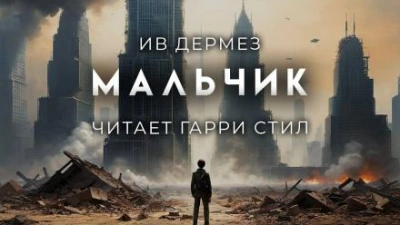 Мальчик - Ив Дермез Слушать аудио книги онлайн без регистрации полностью бесплатно - knigavkarmane.net