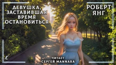 Девушка, заставившая время остановиться - Роберт Янг Слушать аудио книги онлайн без регистрации полностью бесплатно - knigavkarmane.net