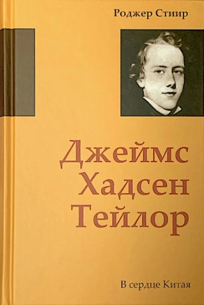 В сердце Китая - Роджер Стиир Слушать аудио книги онлайн без регистрации полностью бесплатно - knigavkarmane.net