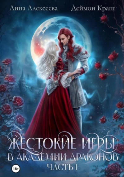 Жестокие игры в академии драконов. Часть 1 - Анна Алексеева Слушать аудио книги онлайн без регистрации полностью бесплатно - knigavkarmane.net