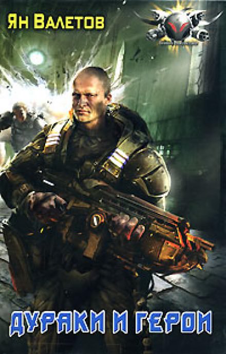 Дураки и герои - Ян Валетов Слушать аудио книги онлайн без регистрации полностью бесплатно - knigavkarmane.net