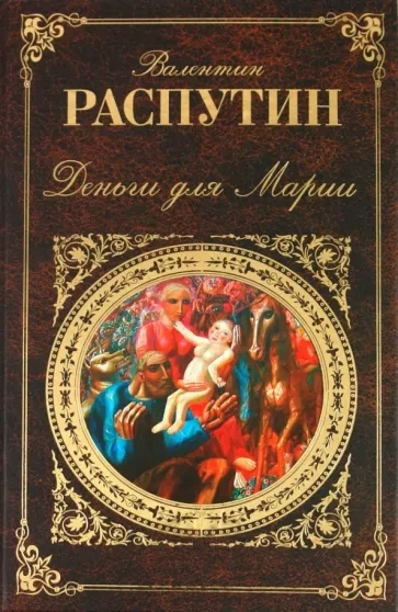 Деньги для Марии - Валентин Распутин Слушать аудио книги онлайн без регистрации полностью бесплатно - knigavkarmane.net