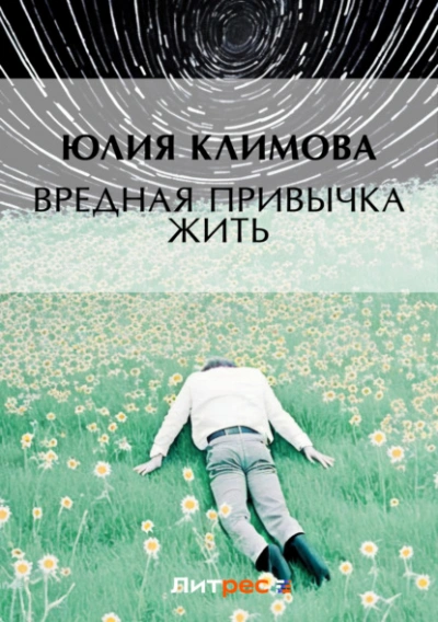 Вредная привычка жить - Юлия Климова Слушать аудио книги онлайн без регистрации полностью бесплатно - knigavkarmane.net