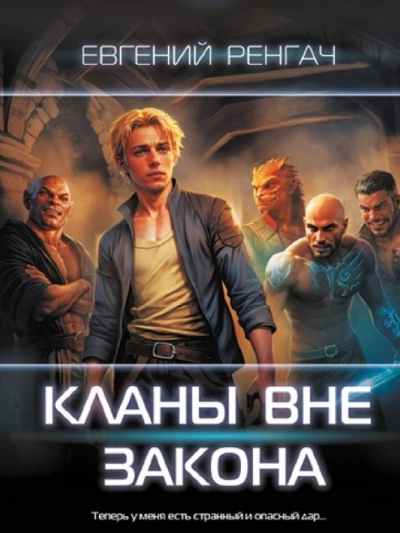 Кланы вне закона - Евгений Ренгач Слушать аудио книги онлайн без регистрации полностью бесплатно - knigavkarmane.net