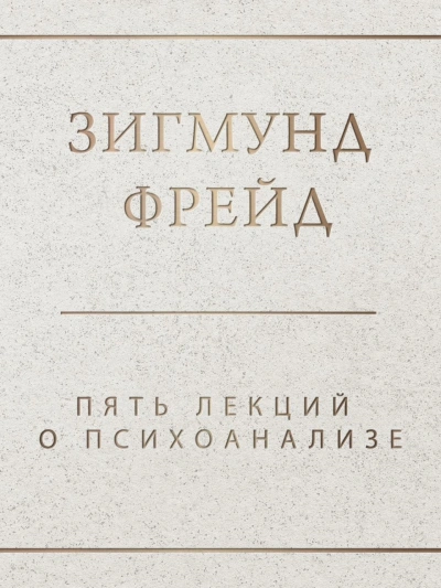 Пять лекций о психоанализе - Зигмунд Фрейд Слушать аудио книги онлайн без регистрации полностью бесплатно - knigavkarmane.net