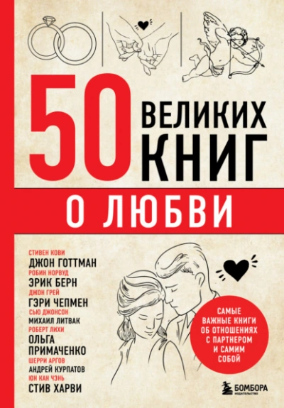 50 великих книг о любви. Самые важные книги об отношениях с партнером и самим собой - Эдуард Сирота Слушать аудио книги онлайн без регистрации полностью бесплатно - knigavkarmane.net