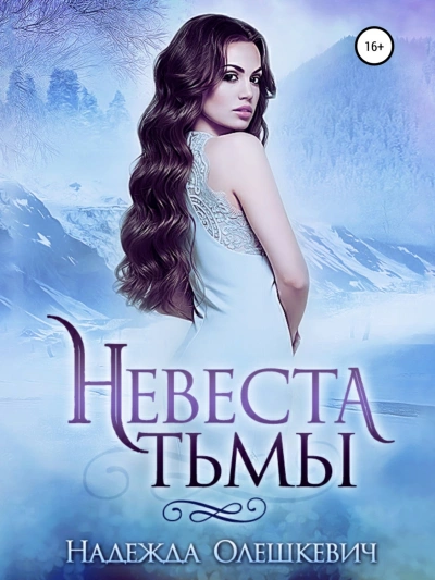 Невеста Тьмы - Надежда Олешкевич Слушать аудио книги онлайн без регистрации полностью бесплатно - knigavkarmane.net