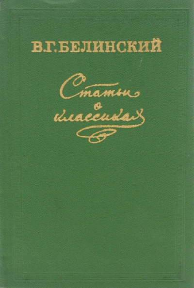 Статьи о классиках - Виссарион Белинский Слушать аудио книги онлайн без регистрации полностью бесплатно - knigavkarmane.net