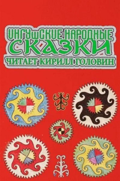 Ингушские народные сказки Слушать аудио книги онлайн без регистрации полностью бесплатно - knigavkarmane.net