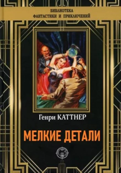 Мелкие детали - Генри Каттнер Слушать аудио книги онлайн без регистрации полностью бесплатно - knigavkarmane.net