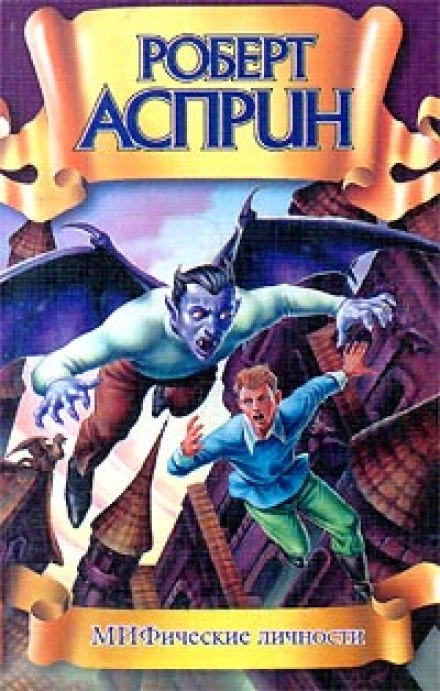 МИФические личности - Роберт Асприн Слушать аудио книги онлайн без регистрации полностью бесплатно - knigavkarmane.net