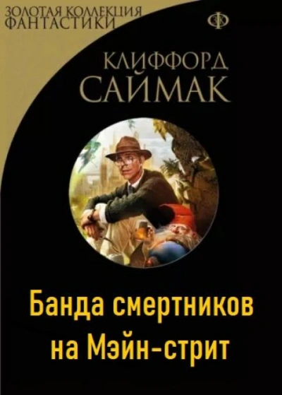 Банда смертников на Мэйн-стрит - Клиффорд Саймак Слушать аудио книги онлайн без регистрации полностью бесплатно - knigavkarmane.net