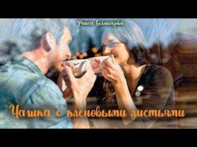 Чашка с кленовыми листьями - Раиса Белоглазова Слушать аудио книги онлайн без регистрации полностью бесплатно - knigavkarmane.net