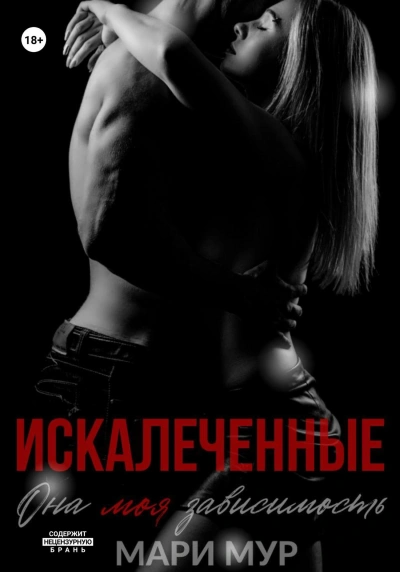 Искалеченные 1 - Мари Мур Слушать аудио книги онлайн без регистрации полностью бесплатно - knigavkarmane.net