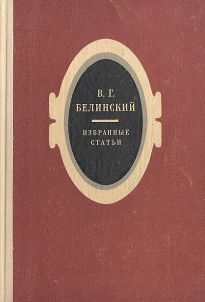 Избранные статьи - Виссарион Белинский Слушать аудио книги онлайн без регистрации полностью бесплатно - knigavkarmane.net
