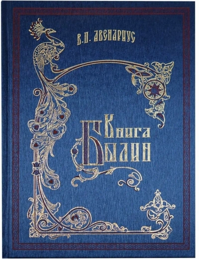 Книга былин. Былины киевские - Василий Авенариус Слушать аудио книги онлайн без регистрации полностью бесплатно - knigavkarmane.net