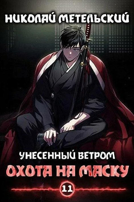 Охота на маску. Часть 1 - Николай Метельский (11) Слушать аудио книги онлайн без регистрации полностью бесплатно - knigavkarmane.net