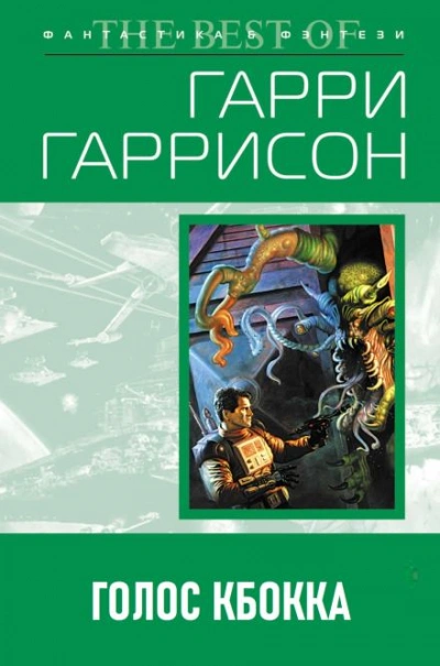 Голос КБОККА - Гарри Гаррисон Слушать аудио книги онлайн без регистрации полностью бесплатно - knigavkarmane.net