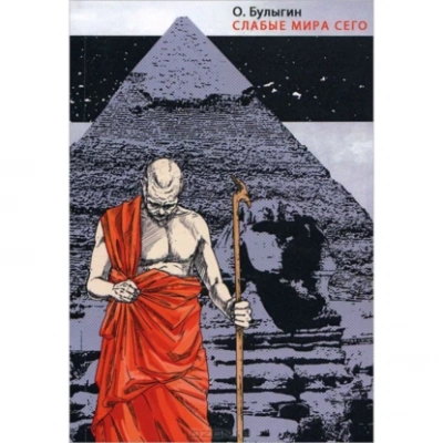 Слабые мира сего - Олег Булыгин Слушать аудио книги онлайн без регистрации полностью бесплатно - knigavkarmane.net