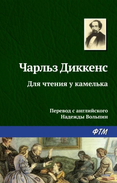 Для чтения у камелька - Чарльз Диккенс Слушать аудио книги онлайн без регистрации полностью бесплатно - knigavkarmane.net