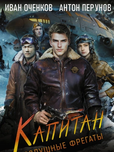 Капитан - Иван Оченков, Антон Перунов Слушать аудио книги онлайн без регистрации полностью бесплатно - knigavkarmane.net