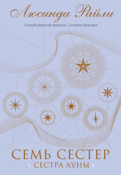 Семь сестер - Люсинда Райли Слушать аудио книги онлайн без регистрации полностью бесплатно - knigavkarmane.net