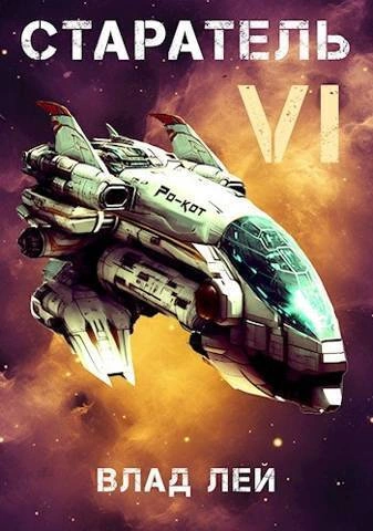 Старатель 6 - Влад Лей Слушать аудио книги онлайн без регистрации полностью бесплатно - knigavkarmane.net