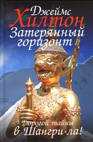 Потерянный горизонт - Джеймс Хилтон Слушать аудио книги онлайн без регистрации полностью бесплатно - knigavkarmane.net