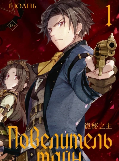 Повелитель тайн - Юань Е Слушать аудио книги онлайн без регистрации полностью бесплатно - knigavkarmane.net