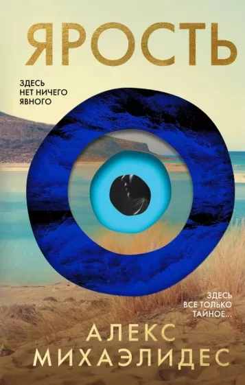 Ярость - Алекс Михаэлидес Слушать аудио книги онлайн без регистрации полностью бесплатно - knigavkarmane.net