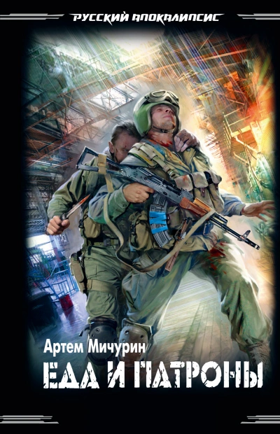Еда и патроны - Артем Мичурин Слушать аудио книги онлайн без регистрации полностью бесплатно - knigavkarmane.net