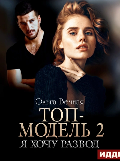Топ-модель 2. Я хочу развод - Ольга Вечная Слушать аудио книги онлайн без регистрации полностью бесплатно - knigavkarmane.net
