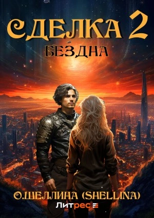 Бездна - Олеся Шеллина Слушать аудио книги онлайн без регистрации полностью бесплатно - knigavkarmane.net