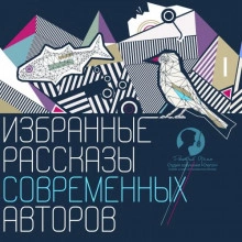 Избранные рассказы современных авторов Слушать аудио книги онлайн без регистрации полностью бесплатно - knigavkarmane.net