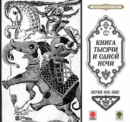 Сказки тысячи и одной ночи. Ночи 510-560 Слушать аудио книги онлайн без регистрации полностью бесплатно - knigavkarmane.net