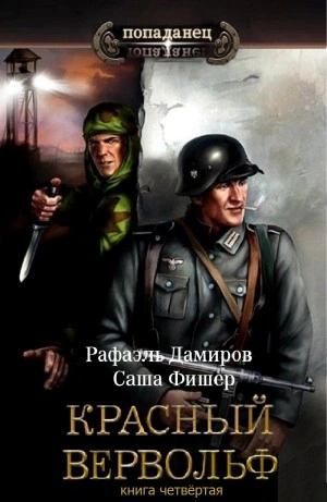 Красный Вервольф. Книга 4 - Рафаэль Дамиров Слушать аудио книги онлайн без регистрации полностью бесплатно - knigavkarmane.net