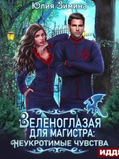 Зеленоглазая для магистра - Юлия Зимина Слушать аудио книги онлайн без регистрации полностью бесплатно - knigavkarmane.net