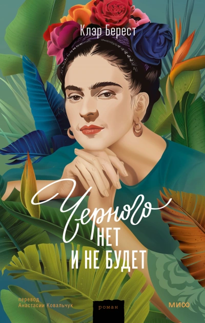 Черного нет и не будет - Клэр Берест Слушать аудио книги онлайн без регистрации полностью бесплатно - knigavkarmane.net