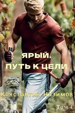 Ярый. Путь к цели - Константин Назимов Слушать аудио книги онлайн без регистрации полностью бесплатно - knigavkarmane.net
