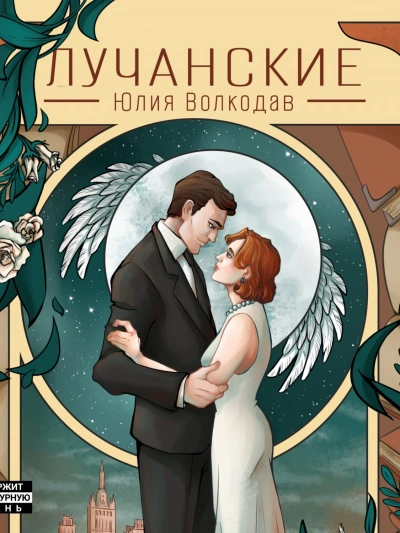 Лучанские - Юлия Волкодав Слушать аудио книги онлайн без регистрации полностью бесплатно - knigavkarmane.net