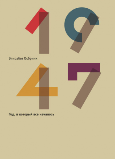 1947 - Элисабет Осбринк Слушать аудио книги онлайн без регистрации полностью бесплатно - knigavkarmane.net