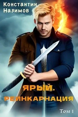 Ярый. Реинкарнация - Константин Назимов Слушать аудио книги онлайн без регистрации полностью бесплатно - knigavkarmane.net