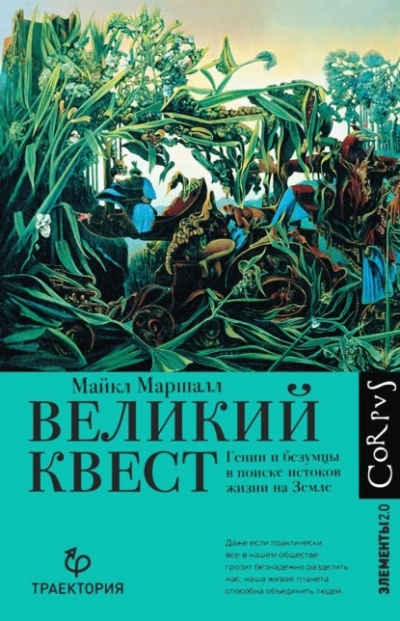 Великий квест. Гении и безумцы в поиске истоков жизни на Земле - Майкл Маршалл Слушать аудио книги онлайн без регистрации полностью бесплатно - knigavkarmane.net