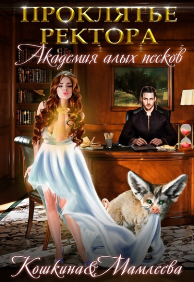 Академия Алых песков. Проклятье ректора - Наталья Мамлеева, Татьяна Кошкина Слушать аудио книги онлайн без регистрации полностью бесплатно - knigavkarmane.net