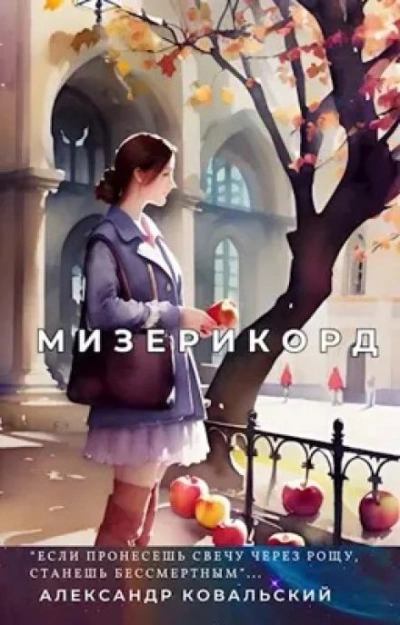 Мизерикорд - Александр Ковальский Слушать аудио книги онлайн без регистрации полностью бесплатно - knigavkarmane.net