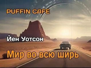 Мир во всю ширь - Йен Уотсон Слушать аудио книги онлайн без регистрации полностью бесплатно - knigavkarmane.net