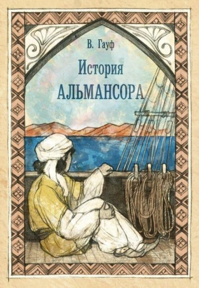 История Альмансора - Вильгельм Гауф Слушать аудио книги онлайн без регистрации полностью бесплатно - knigavkarmane.net