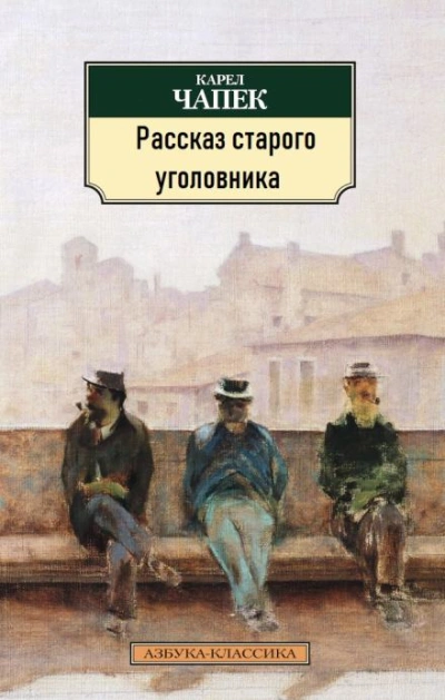 Рассказ старого уголовника - Карел Чапек Слушать аудио книги онлайн без регистрации полностью бесплатно - knigavkarmane.net