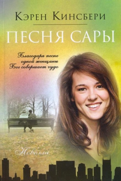 Песня Сары - Карен Кингсбери Слушать аудио книги онлайн без регистрации полностью бесплатно - knigavkarmane.net