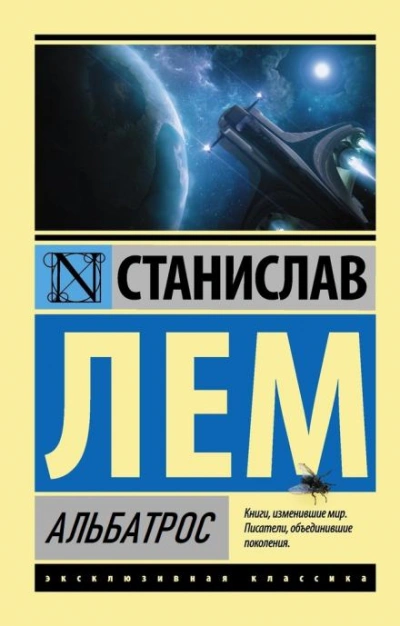 Альбатрос - Станислав Лем Слушать аудио книги онлайн без регистрации полностью бесплатно - knigavkarmane.net